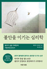 불안을 이기는 심리학