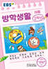 EBS 여름방학생활 초등학교 2학년 (2024년)