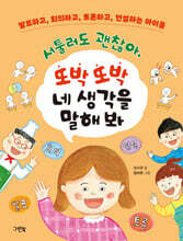 서툴러도 괜찮아, 또박또박 네 생각을 말해 봐