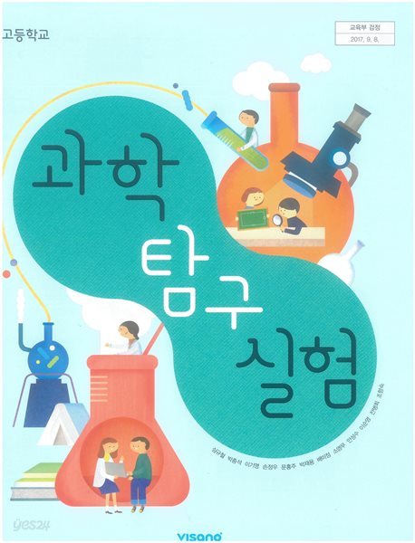 고등 학교 교과서 과학탐구실험 비상교육 심규철