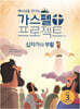 가스펠 프로젝트 신약 3 : 십자가와 부활 (저학년 교사용)