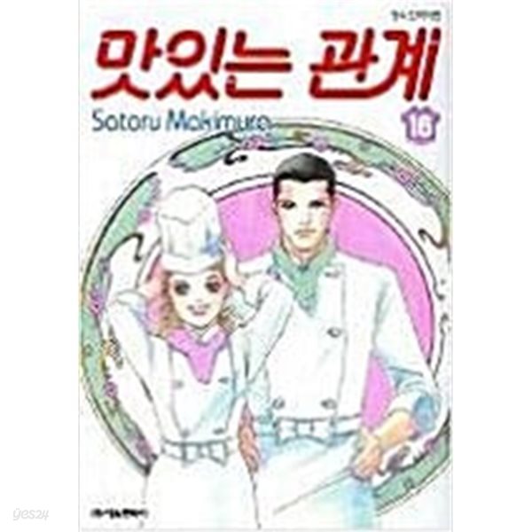 맛있는 관계1-16완결 -코믹갤러리