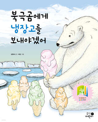 북극곰에게 냉장고를 보내야겠어