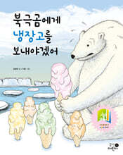북극곰에게 냉장고를 보내야겠어