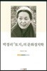 박경리 『토지』의 문화정치학