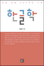 한글학