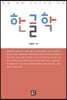 한글학