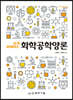 쉽게 이해하는 화학공학양론