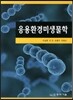 응용환경미생물학