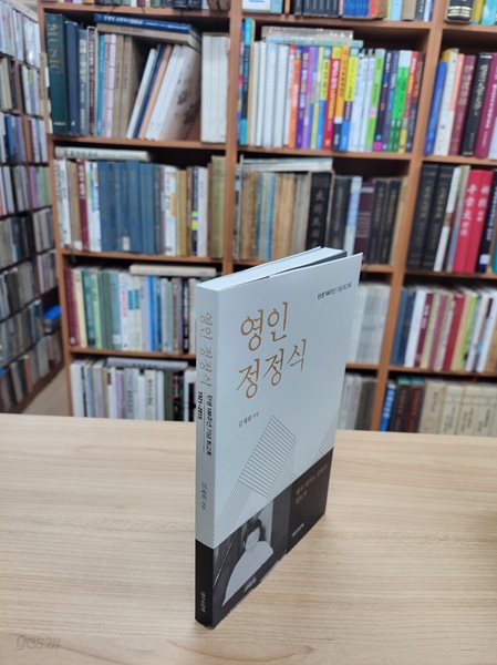 영인 정정식 1921-2015: 탄생 100주년 기념 회고록