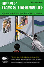 이번 역은 요절복통 지하세계입니다