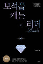 보석을 캐는 리더