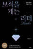 보석을 캐는 리더