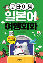 굿타이밍 일본어 여행회화