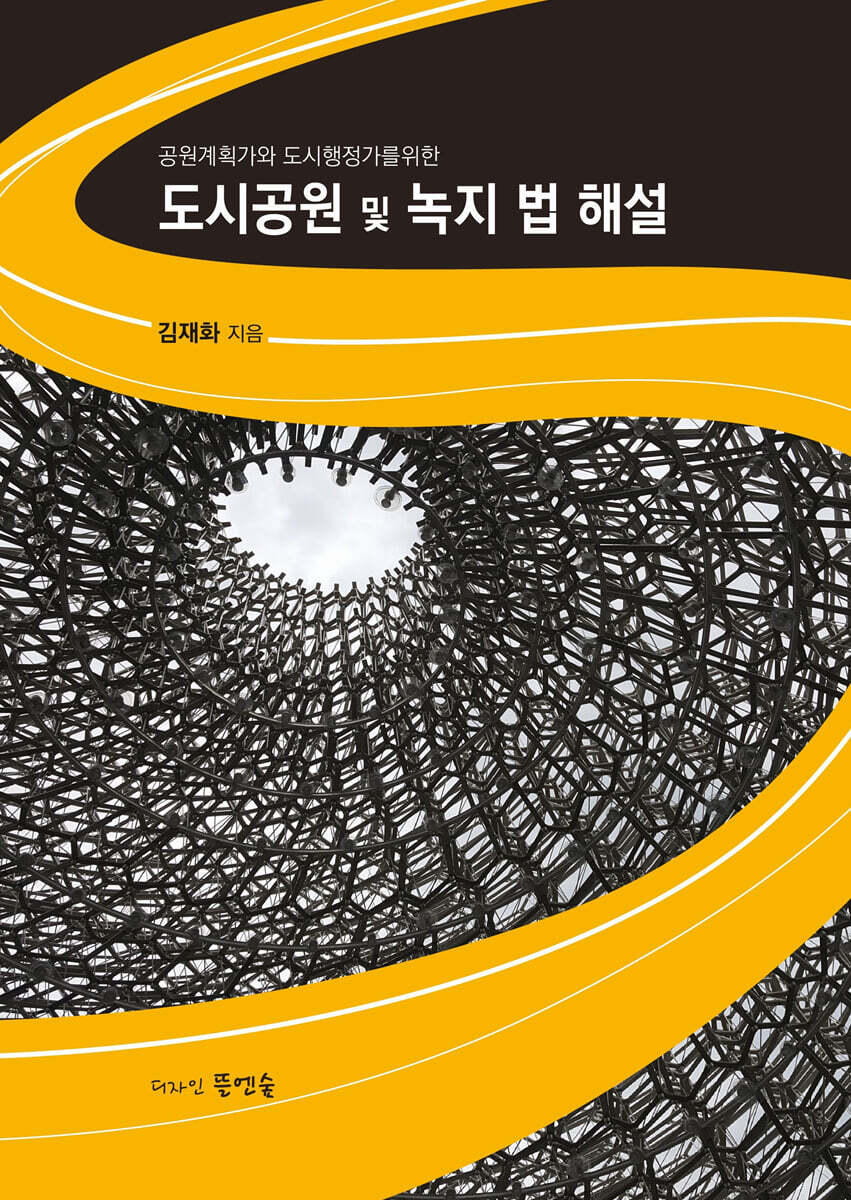 도시공원 및 녹지 법 해설