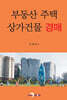 부동산 주택 상가건물 경매