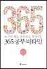 365 공부 비타민