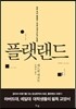플랫랜드