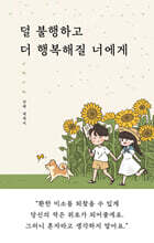 덜 불행하고 더 행복해질 너에게 (계절 에디션)