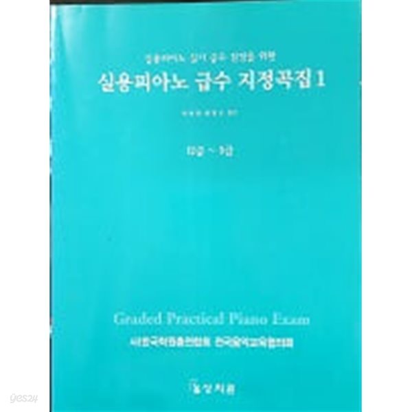 실용 피아노 급수 지정곡집 1 : 12급~5급 (실용피아노 실기 급수 검정을 위한) 아래메모참고