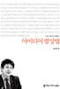 아이디어 발상법