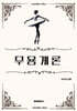 무용개론