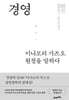 경영, 이나모리 가즈오 원점을 말하다