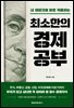 최소한의 경제공부