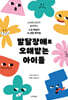 발달장애로 오해받는 아이들