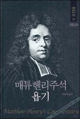 매튜헨리성경주석 8: 욥기