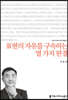 표현의 자유를 구속하는 열 가지 판결
