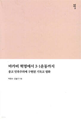 마카비 혁명에서 3.1운동까지