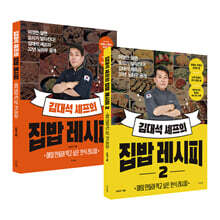 김대석 셰프의 집밥 레시피 1~2 세트