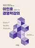 이인호 경영학강의