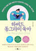 하버드 동그라미 육아
