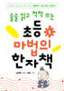 초등 마법의 한자책 1