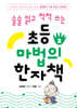 초등 마법의 한자책 2