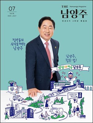 THE 남양주 2024년 7월호