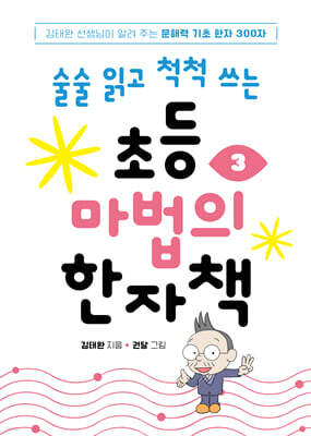 초등 마법의 한자책 3