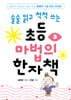 초등 마법의 한자책 3