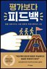 평가보다 피드백