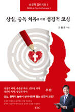 상실, 중독 치유를 위한 성경적 코칭