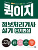 2025 시나공 퀵이지 정보처리기사 실기 단기완성