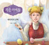 작은 아씨들 : 에이미의 선택
