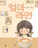 엄마라면