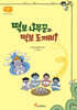떡보 나무꾼과 떡보 도깨비