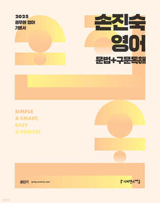 2025 손진숙 영어 문법+구문독해
