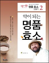 약이 되는 명품 효소