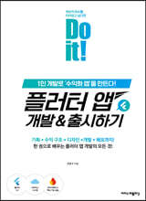 Do it! 플러터 앱 개발 & 출시하기