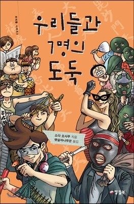 우리들과 7명의 도둑